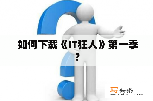  如何下载《IT狂人》第一季？