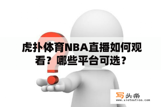  虎扑体育NBA直播如何观看？哪些平台可选？