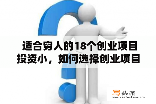  适合穷人的18个创业项目投资小，如何选择创业项目