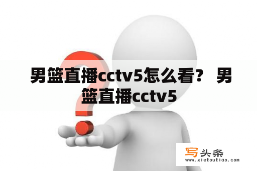  男篮直播cctv5怎么看？ 男篮直播cctv5