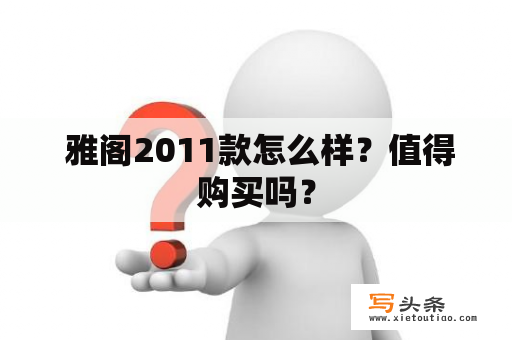  雅阁2011款怎么样？值得购买吗？