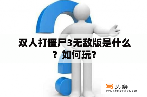  双人打僵尸3无敌版是什么？如何玩？