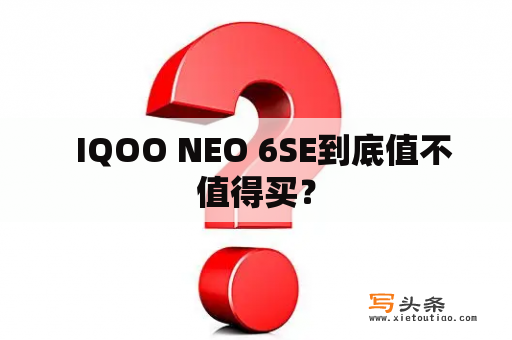   IQOO NEO 6SE到底值不值得买？