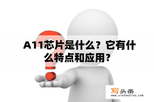   A11芯片是什么？它有什么特点和应用？