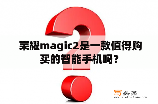  荣耀magic2是一款值得购买的智能手机吗？