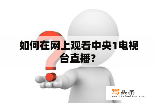  如何在网上观看中央1电视台直播？