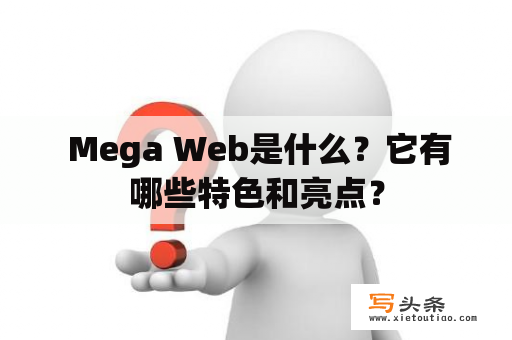  Mega Web是什么？它有哪些特色和亮点？