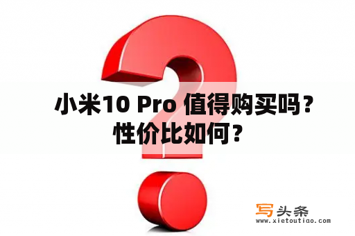   小米10 Pro 值得购买吗？性价比如何？