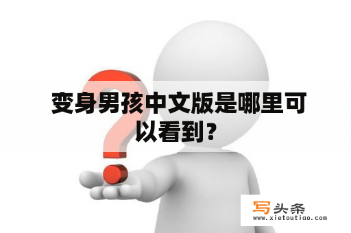  变身男孩中文版是哪里可以看到？