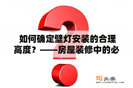  如何确定壁灯安装的合理高度？——房屋装修中的必修课程！