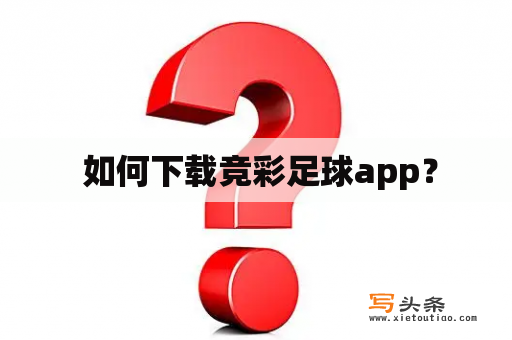  如何下载竞彩足球app？