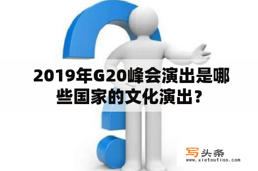  2019年G20峰会演出是哪些国家的文化演出？