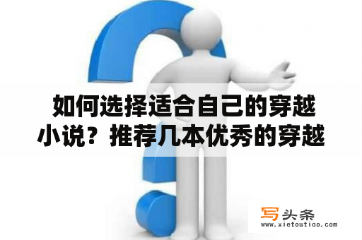  如何选择适合自己的穿越小说？推荐几本优秀的穿越小说