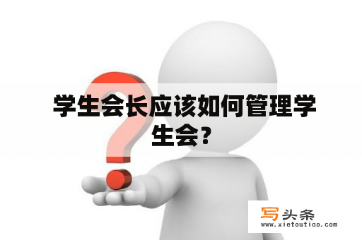  学生会长应该如何管理学生会？