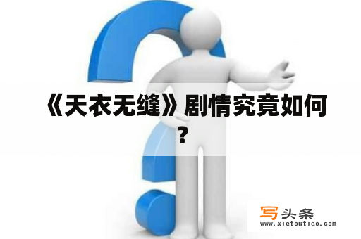  《天衣无缝》剧情究竟如何？