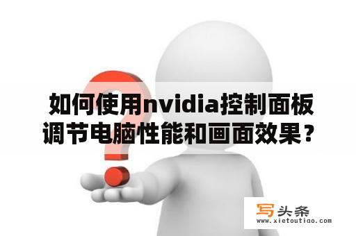  如何使用nvidia控制面板调节电脑性能和画面效果？