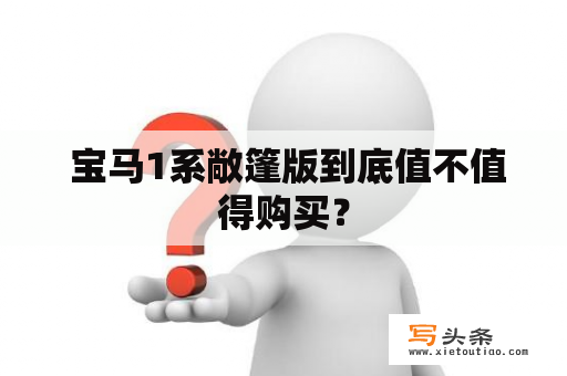  宝马1系敞篷版到底值不值得购买？