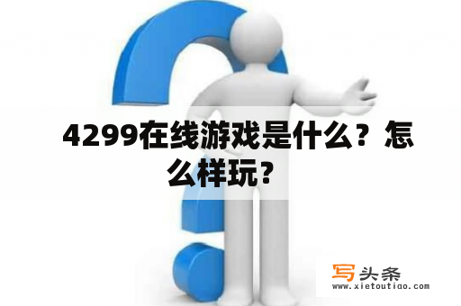   4299在线游戏是什么？怎么样玩？ 