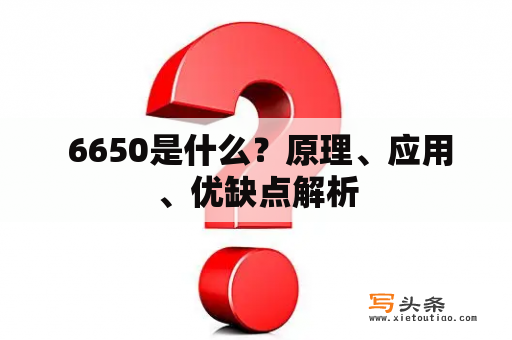  6650是什么？原理、应用、优缺点解析