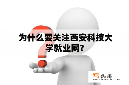  为什么要关注西安科技大学就业网？