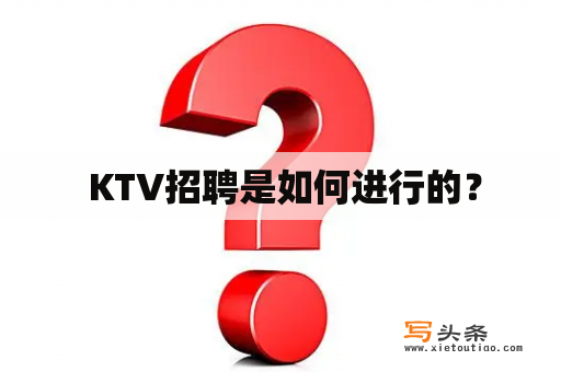  KTV招聘是如何进行的？