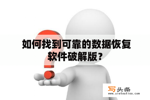  如何找到可靠的数据恢复软件破解版？