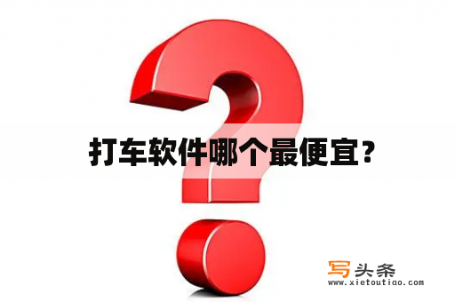  打车软件哪个最便宜？