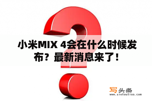  小米MIX 4会在什么时候发布？最新消息来了！