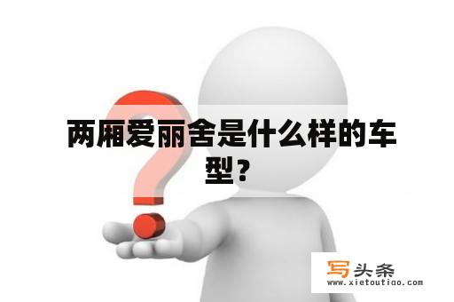  两厢爱丽舍是什么样的车型？