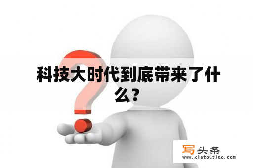  科技大时代到底带来了什么？