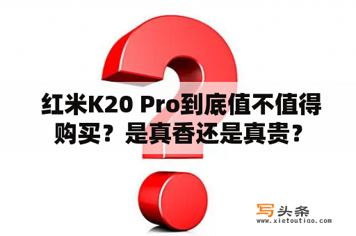  红米K20 Pro到底值不值得购买？是真香还是真贵？