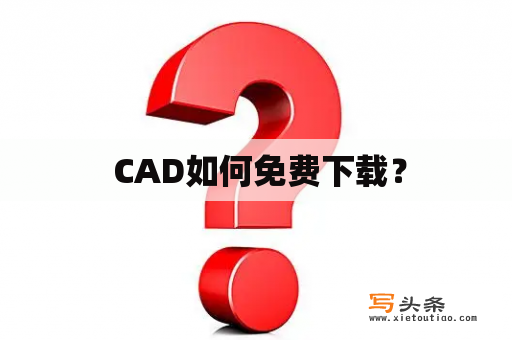  CAD如何免费下载？