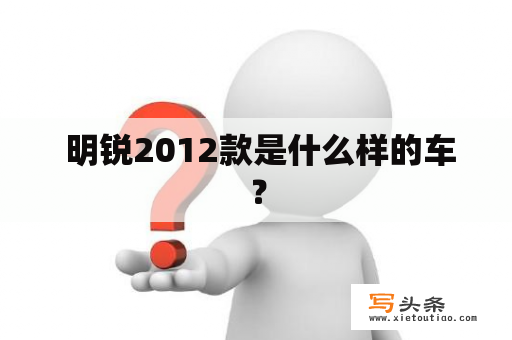  明锐2012款是什么样的车？