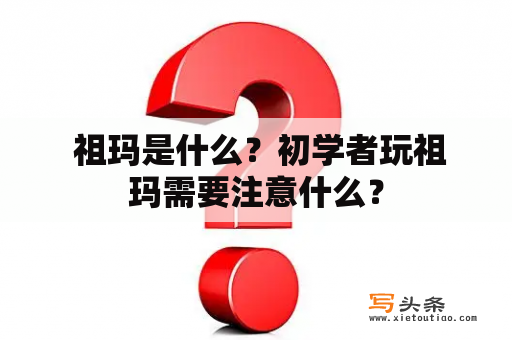  祖玛是什么？初学者玩祖玛需要注意什么？