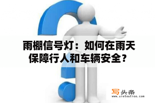  雨棚信号灯：如何在雨天保障行人和车辆安全？