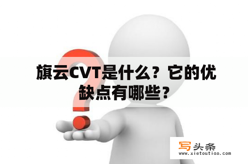  旗云CVT是什么？它的优缺点有哪些？