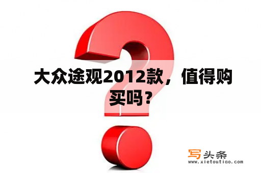  大众途观2012款，值得购买吗？