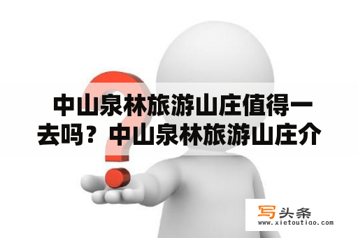  中山泉林旅游山庄值得一去吗？中山泉林旅游山庄介绍