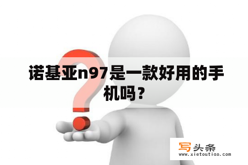  诺基亚n97是一款好用的手机吗？