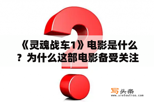  《灵魂战车1》电影是什么？为什么这部电影备受关注？