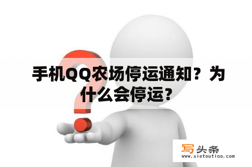  手机QQ农场停运通知？为什么会停运？