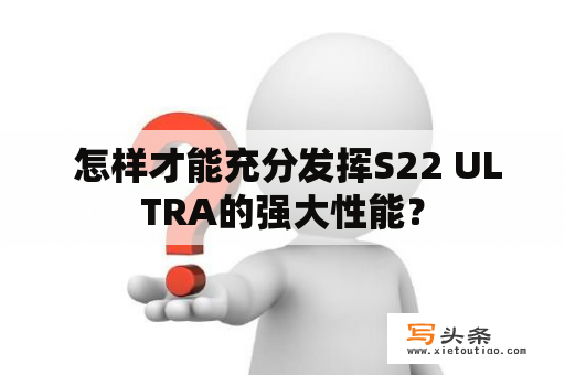  怎样才能充分发挥S22 ULTRA的强大性能？