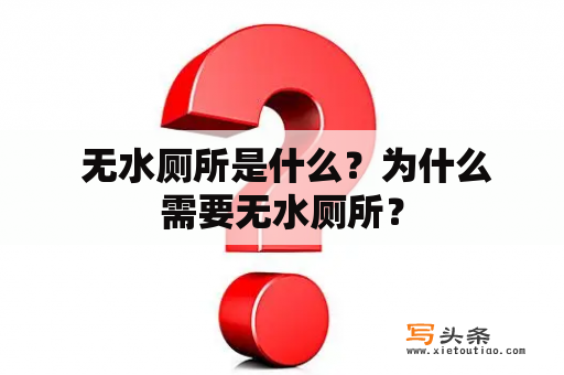  无水厕所是什么？为什么需要无水厕所？