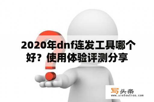  2020年dnf连发工具哪个好？使用体验评测分享