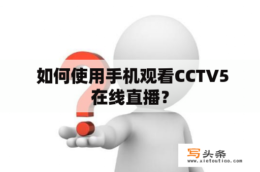  如何使用手机观看CCTV5在线直播？