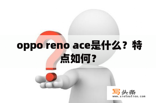  oppo reno ace是什么？特点如何？