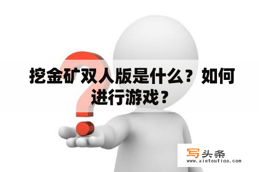  挖金矿双人版是什么？如何进行游戏？