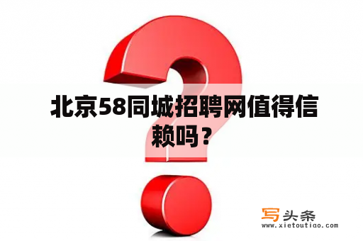  北京58同城招聘网值得信赖吗？