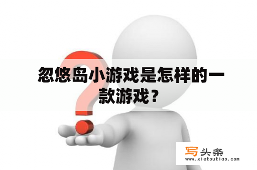  忽悠岛小游戏是怎样的一款游戏？