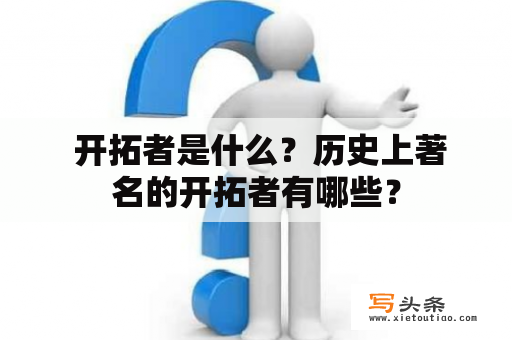  开拓者是什么？历史上著名的开拓者有哪些？